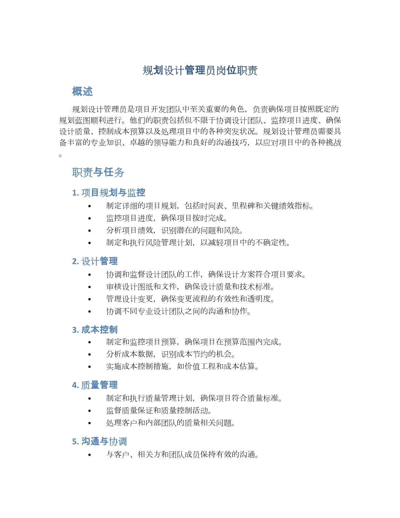 規(guī)劃設(shè)計管理員崗位職責(zé)詳解